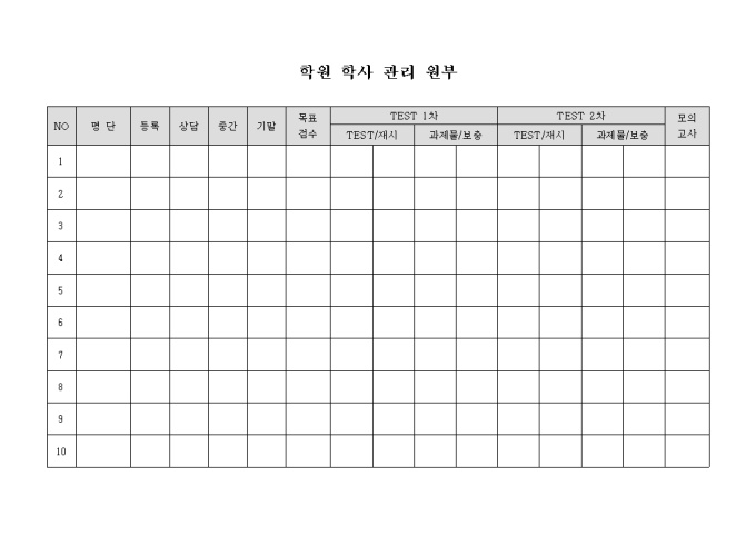 학원 학사 관리 원부 미리보기