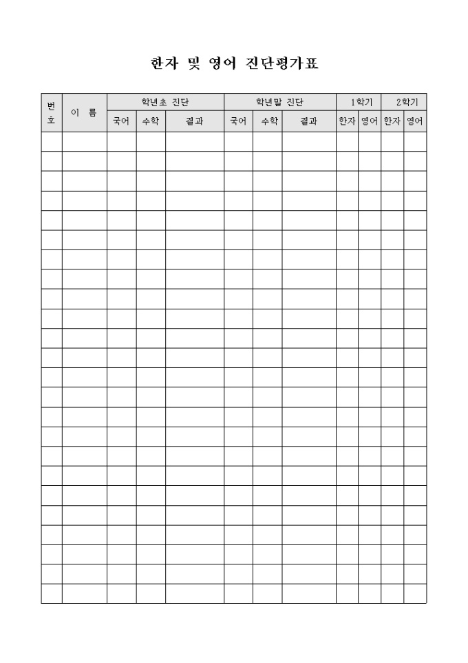 한자 및 영어 진단평가표 미리보기