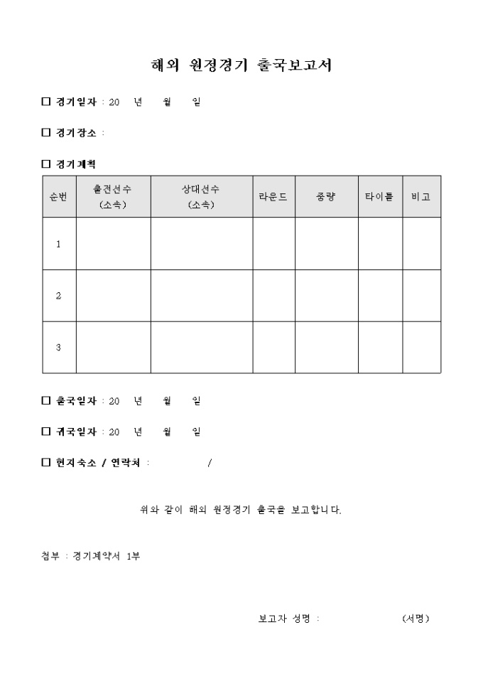 해외 원정경기 출국 보고서 미리보기