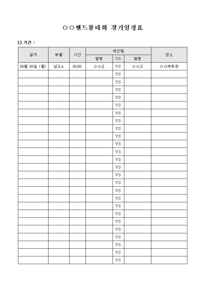핸드볼 대회 경기 일정표(상세) 미리보기