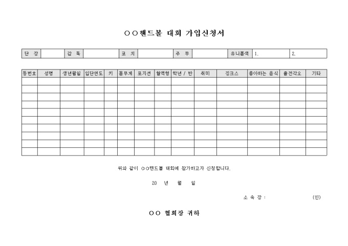 핸드볼 대회 참가 신청서(초등학교) 미리보기