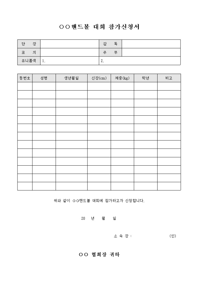 핸드볼 대회 참가 신청서(학생) 미리보기