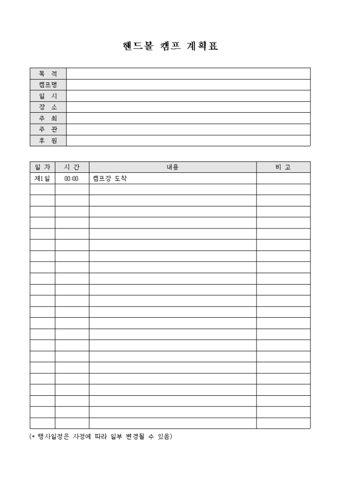 핸드볼 캠프 계획표(양식) 미리보기