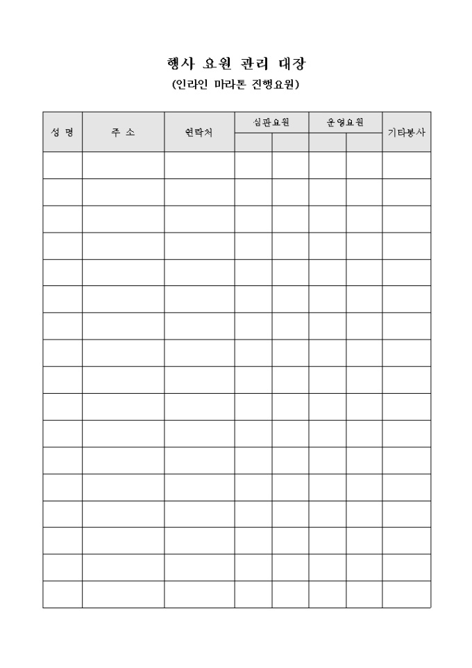 행사 요원 관리 대장(인라인 마라톤 진행요원) 미리보기