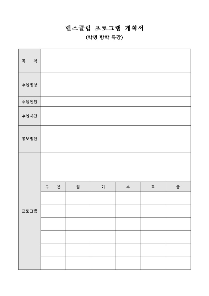 헬스클럽 프로그램 계획서(학생 방학 특강) 미리보기