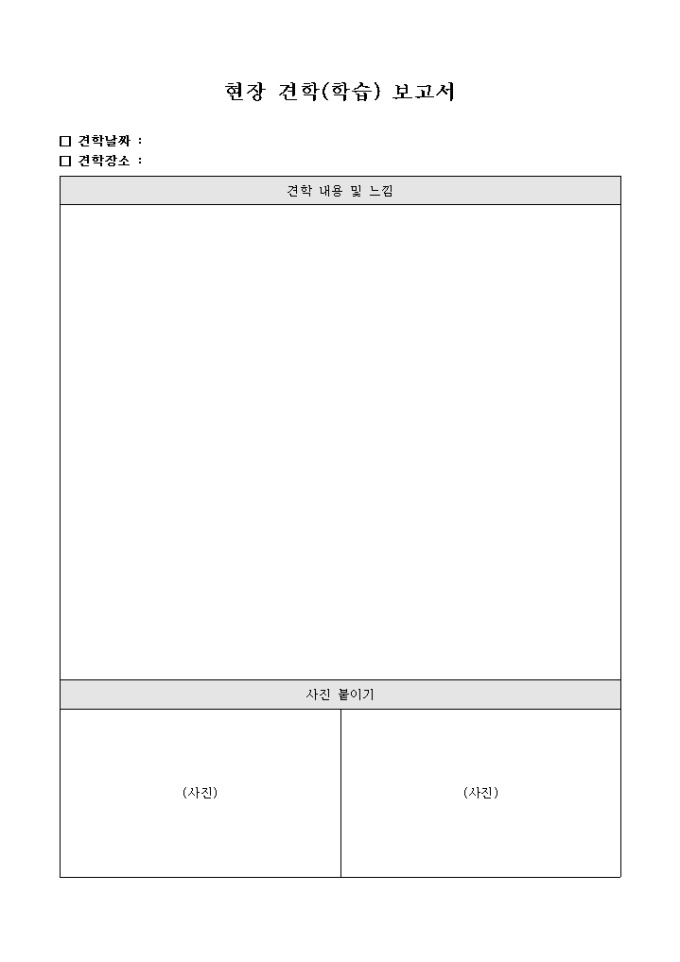 현장 견학(학습) 보고서 미리보기