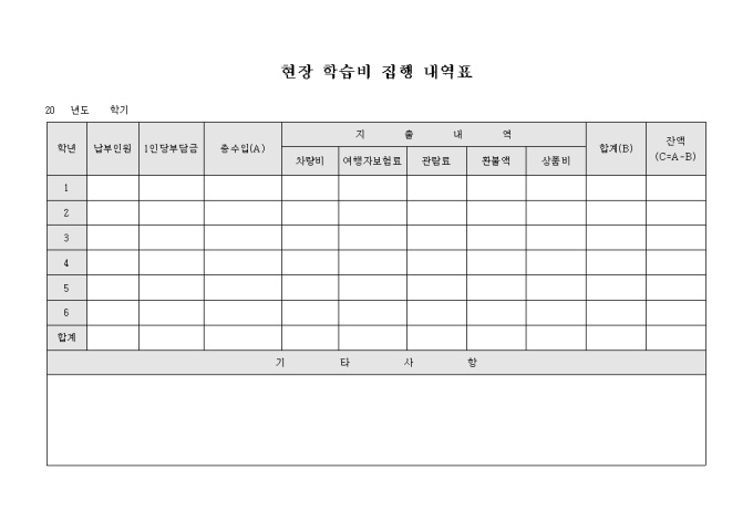 현장 학습비 집행 내역표 미리보기