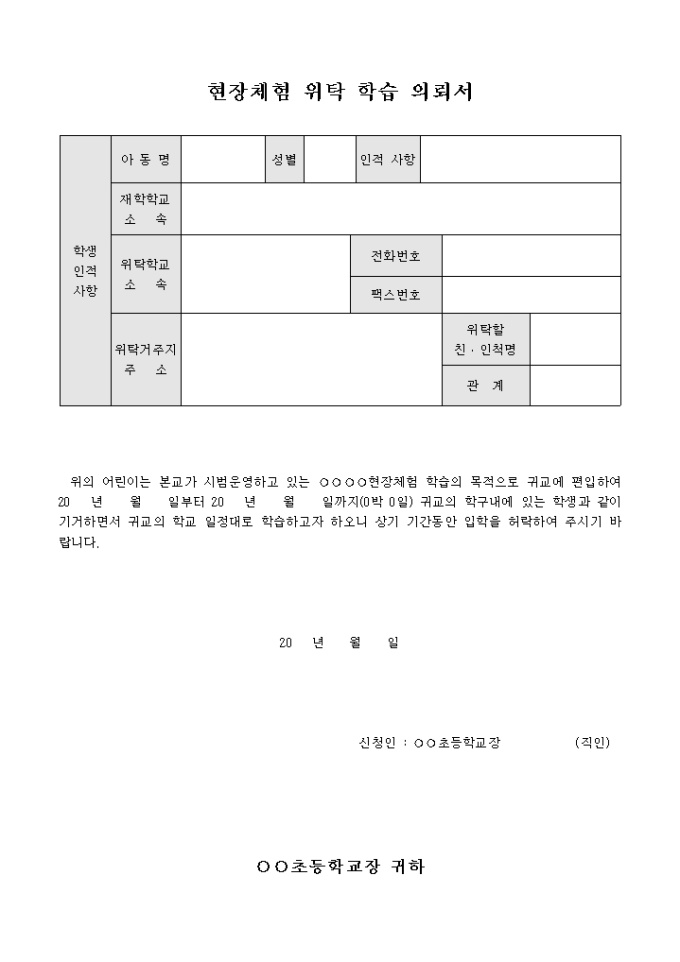 현장체험 위탁 학습 의뢰서 미리보기