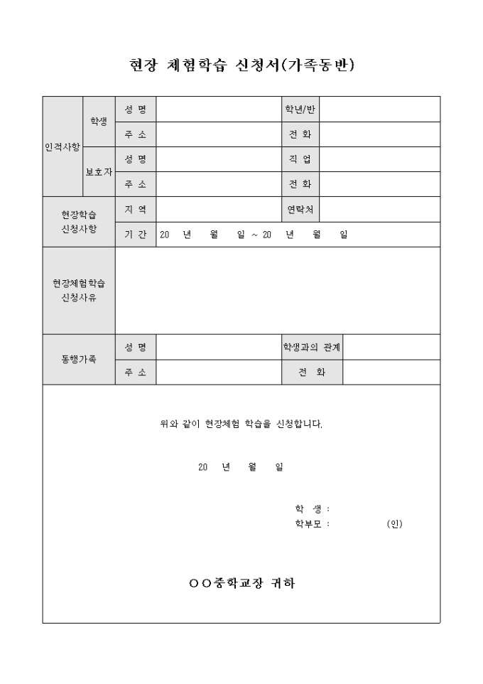 현장체험 학습신청서(가족동반) 미리보기