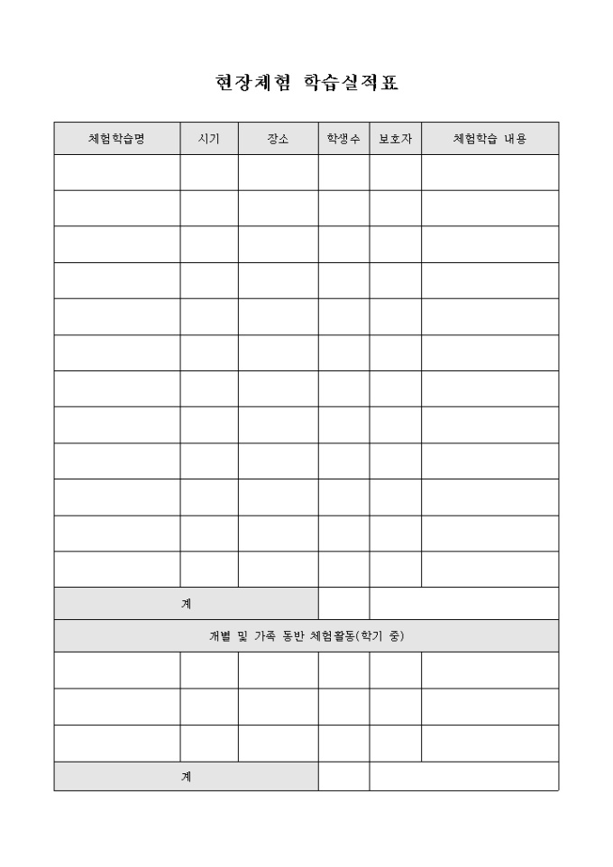 현장체험 학습실적표 미리보기