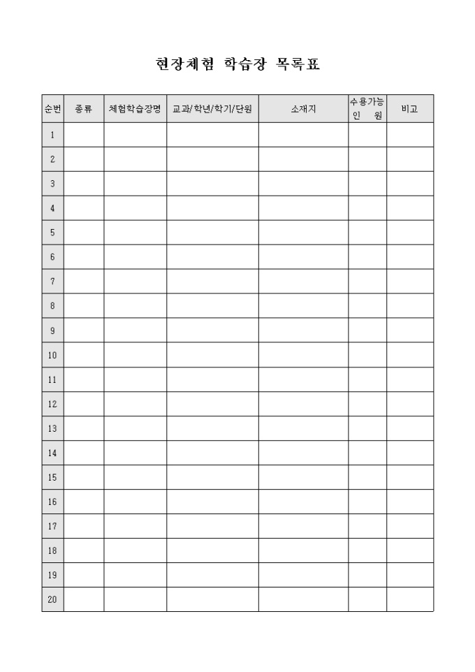 현장체험 학습장 목록표 미리보기