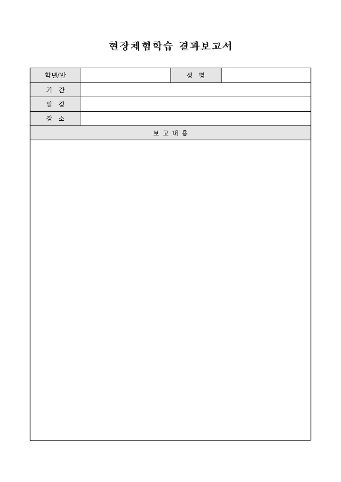 현장체험학습 결과보고서 미리보기