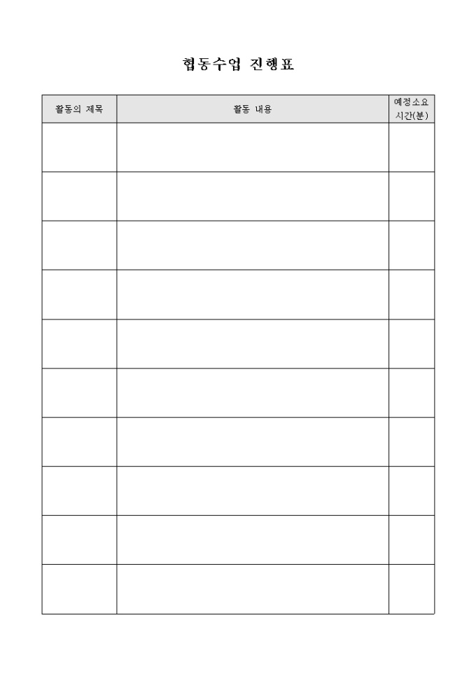 협동수업 진행표 미리보기