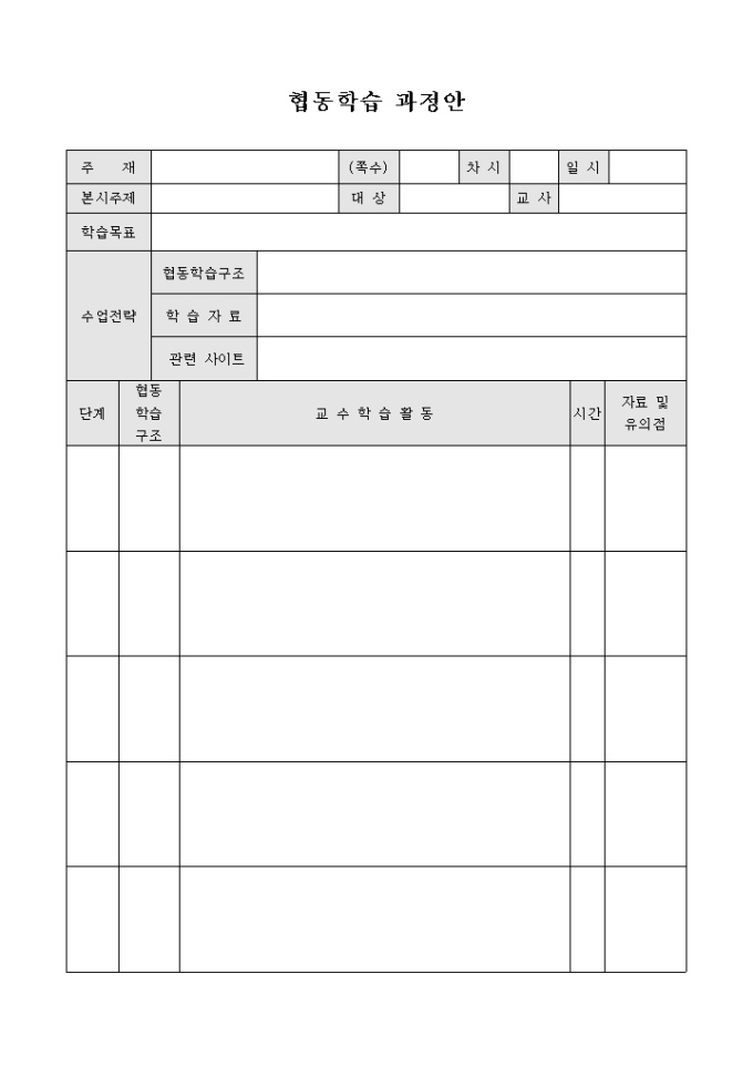 협동학습 과정안 미리보기