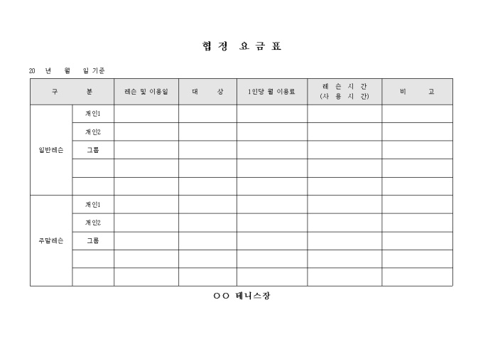 협정 요금표(테니스장) 미리보기