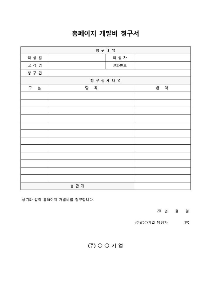 홈페이지 개발비 청구서 미리보기