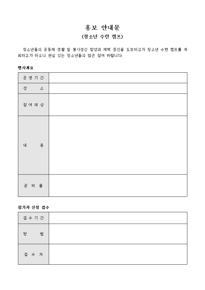 홍보 안내문(청소년 수련 캠프) 미리보기