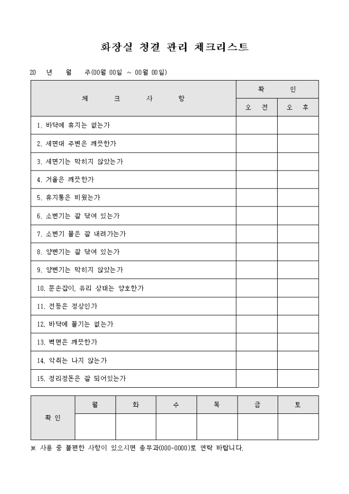 화장실 청결 관리 체크리스트(주간) 미리보기