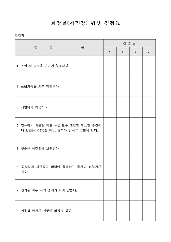 화장실(세면장) 위생 점검표 미리보기