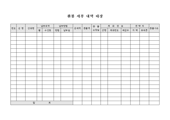 환불 세부 내역 대장(학원비) 미리보기