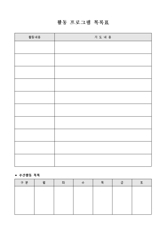 활동 프로그램 목록표 미리보기