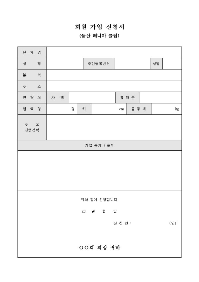 회원 가입 신청서(등산 매니아 클럽) 미리보기