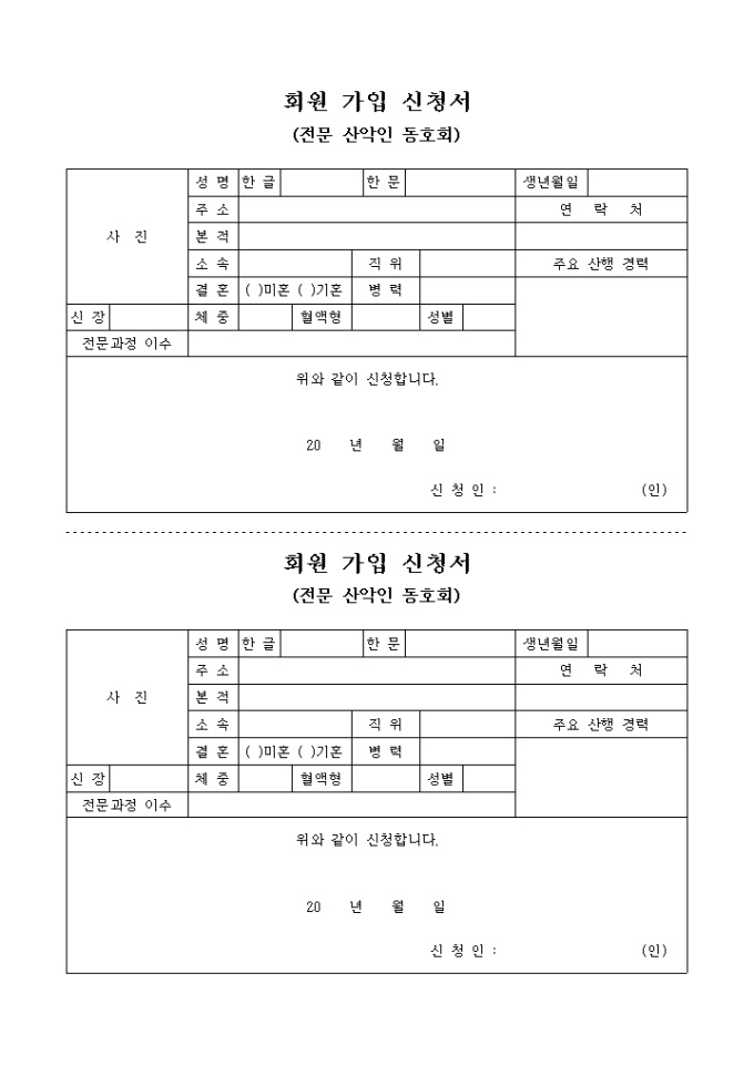 회원 가입 신청서(전문 산악인 동호회) 미리보기