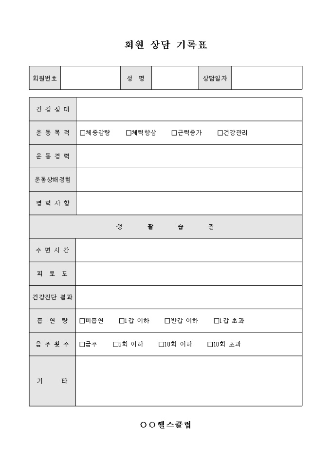 회원 상담 기록표(헬스클럽) 미리보기