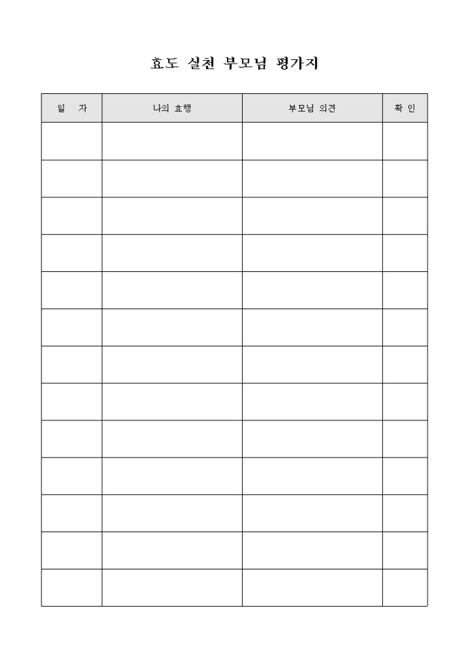 효도 실천 부모님 평가지 미리보기