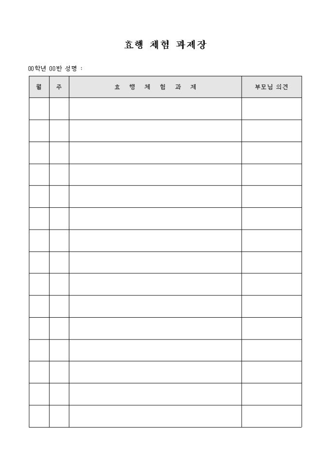효행 체험 과제장 미리보기