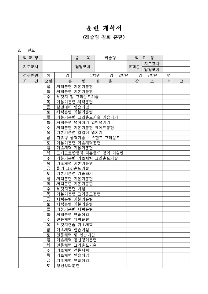 훈련 계획서(레슬링 강화 훈련) 미리보기