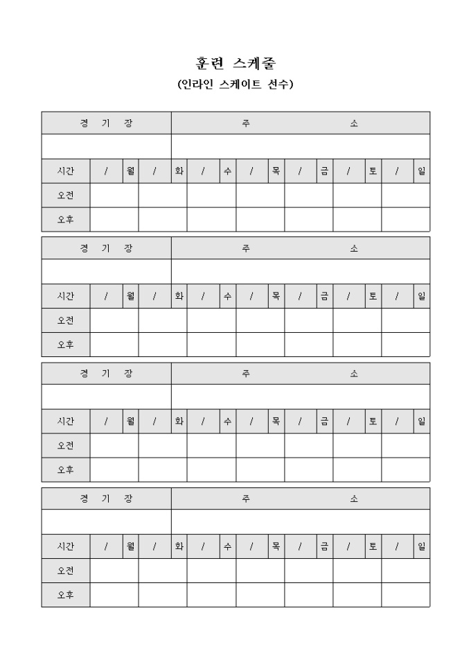 훈련 스케줄(인라인 스케이트 선수) 미리보기