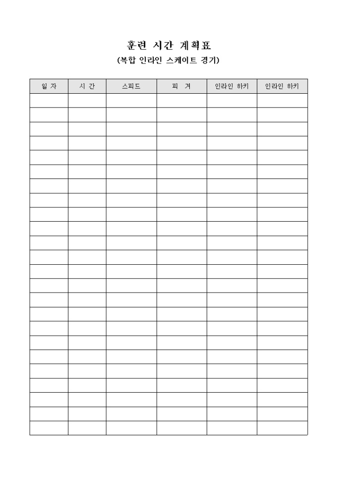 훈련 시간 계획표(복합 인라인 스케이트 경기) 미리보기