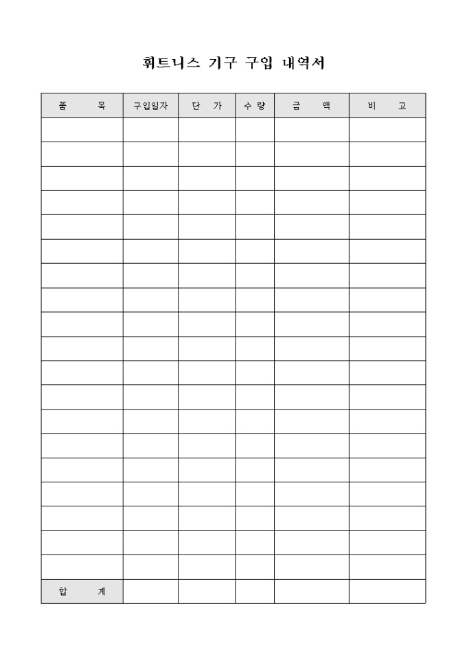 휘트니스 기구 구입 내역서 미리보기
