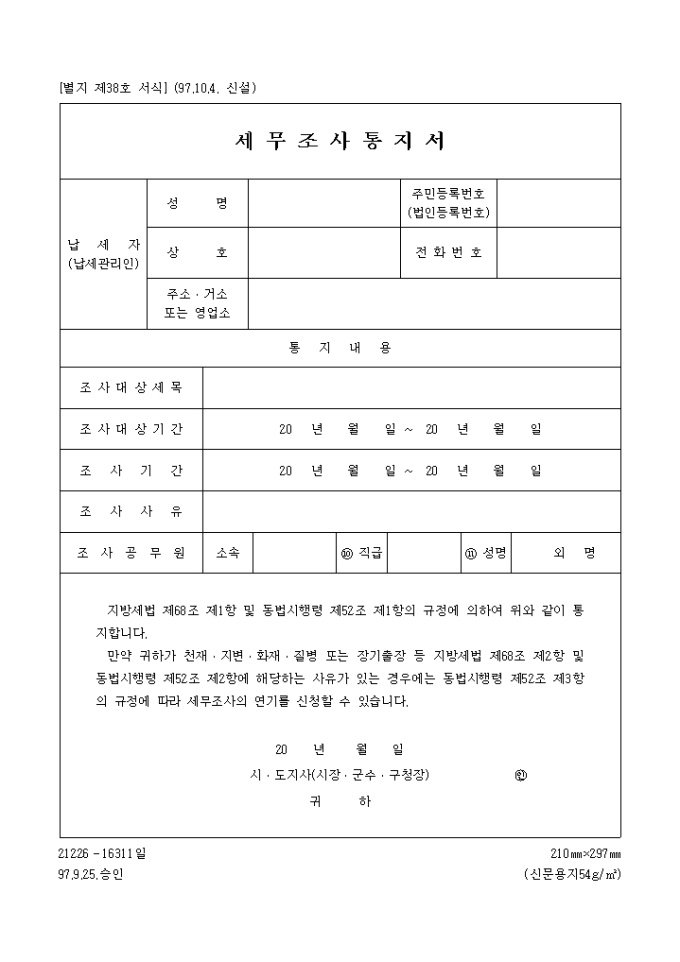 세무조사 통지서 미리보기