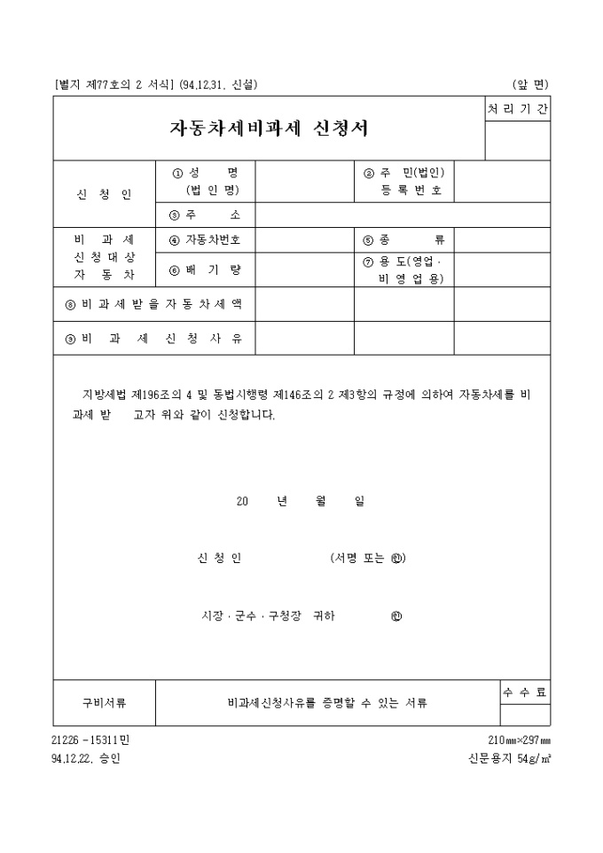 자동차비과세 신청서 미리보기
