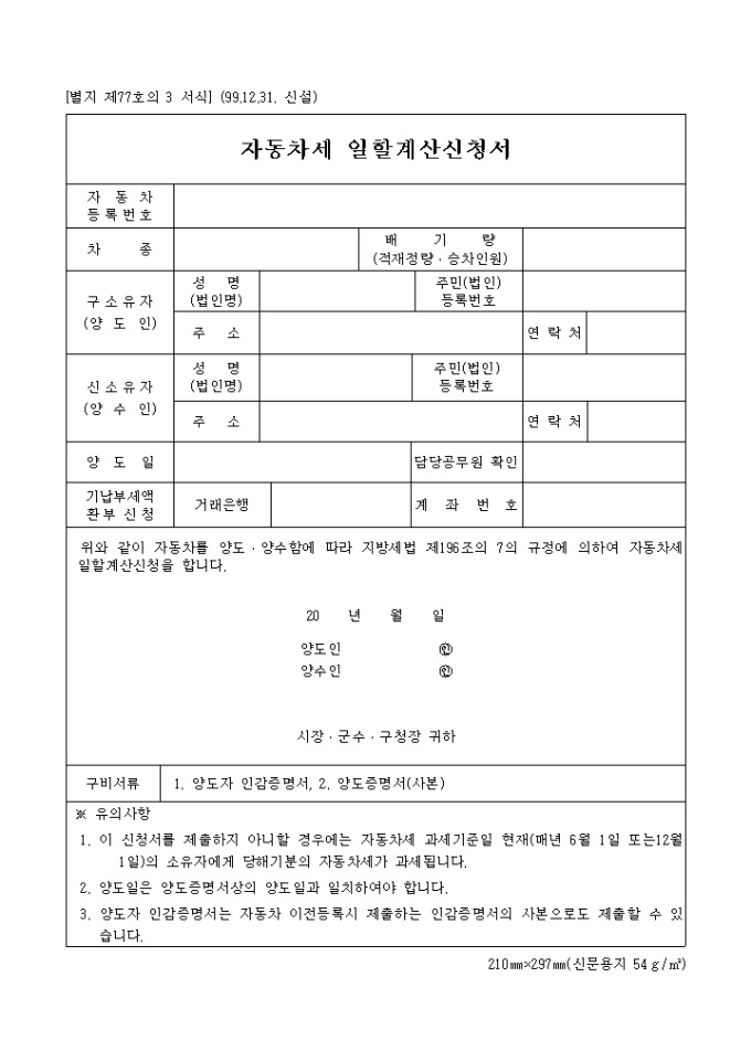자동차세 일할계산신청서 미리보기