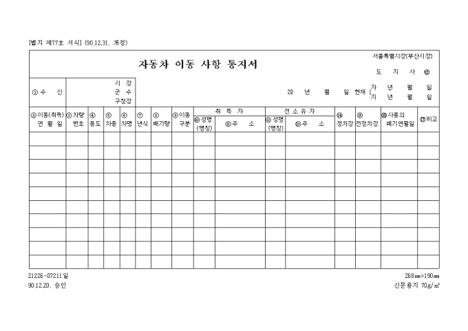 자동차 이동사항 통지서 미리보기
