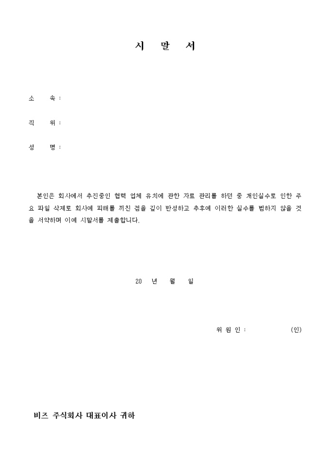 시말서(실수로 인한 주요 파일 삭제) 미리보기