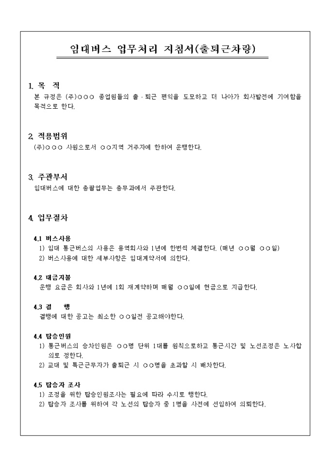 임대버스 업무처리 지침서(출퇴근차량) 미리보기