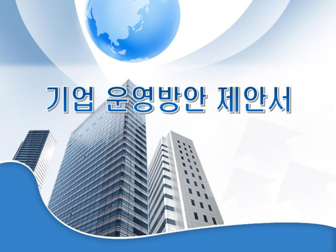 기업 운영방안 제안서(조직문화) 미리보기