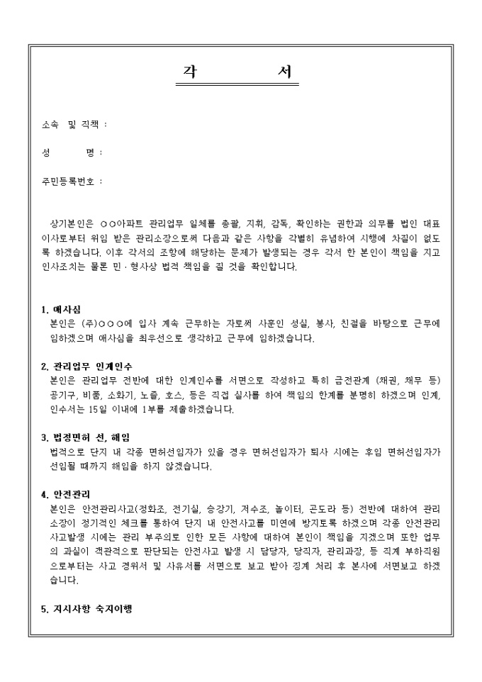 각서(아파트 관리사무소장 근무 관련) 미리보기