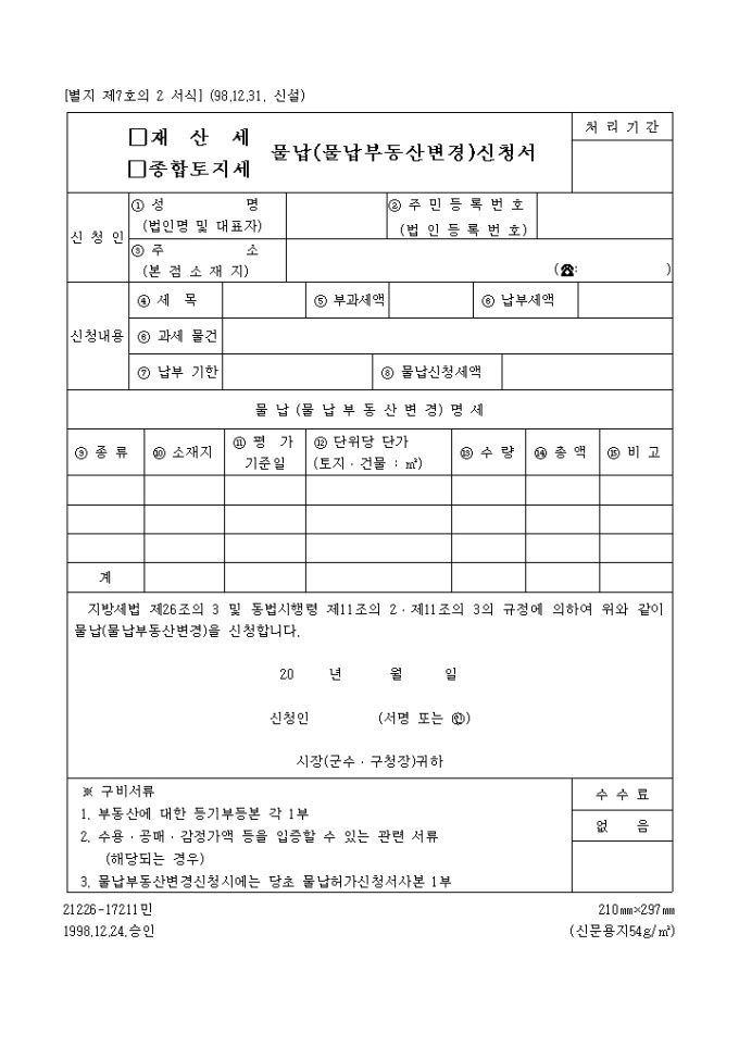 재산세, 종합토지세.물납, 물납 부동산 변경신청서 미리보기