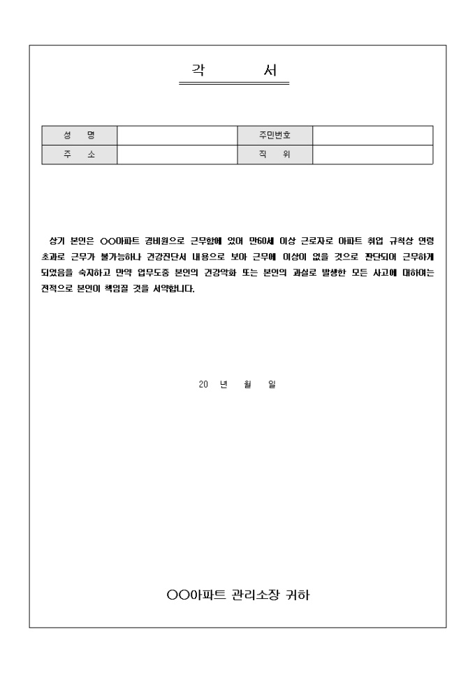 각서(아파트경비원) 미리보기