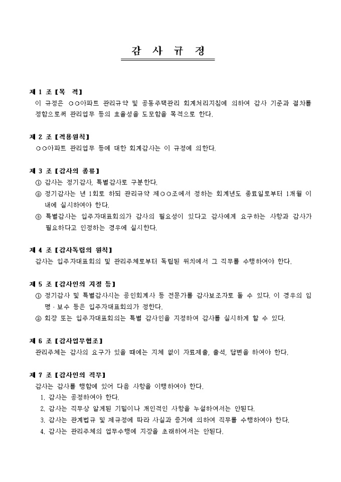 감사규정(아파트) 미리보기