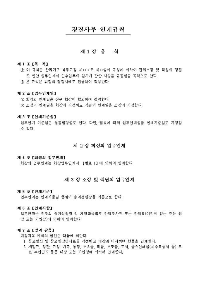경질사무 인계규칙(아파트 관리소장 및 직원) 미리보기