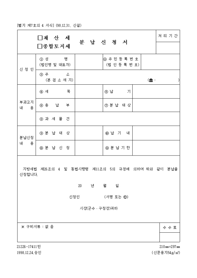 재산세, 종합토지세.분납신청서 미리보기