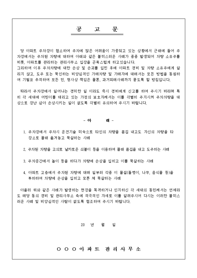 공고문(아파트 단지 내 주차) 미리보기