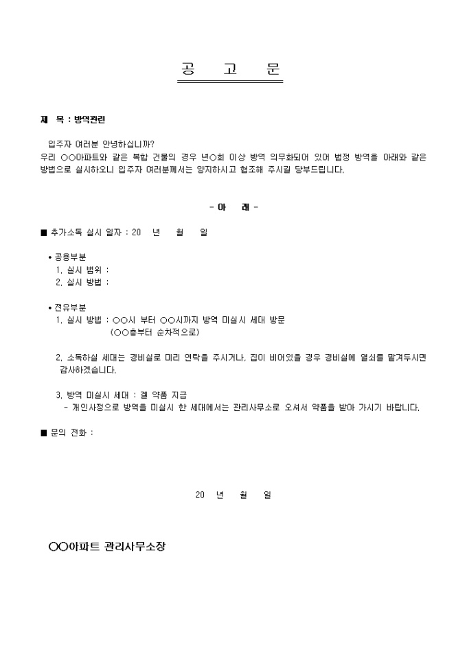 공고문(아파트 방역 관련) 미리보기
