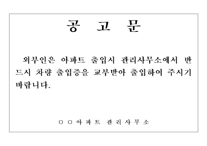 공고문(아파트 외부차량) 미리보기